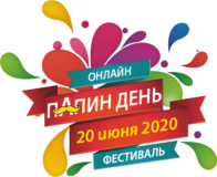 ПАПИН ДЕНЬ