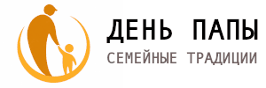 ПАПИН ДЕНЬ